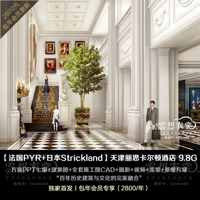 【法国PYR】天津丽思卡尔顿酒店丨9.8G丨方案PPT七版+效果图+全套施工图CAD+软装+摄影+视频+实景+景观方案