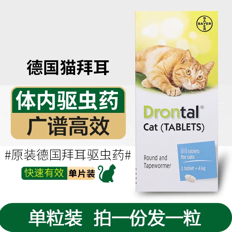 德国进口拜耳猫驱虫药猫用内虫逃打虫药体内正品宠物驱虫1粒(30包邮)
