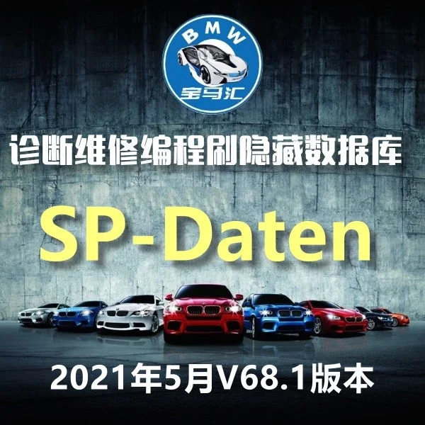 21年5月宝马e和mini系列车型编程设码刷隐藏数据库sp Daten V68 1 短信发送 备注邮箱一块发送