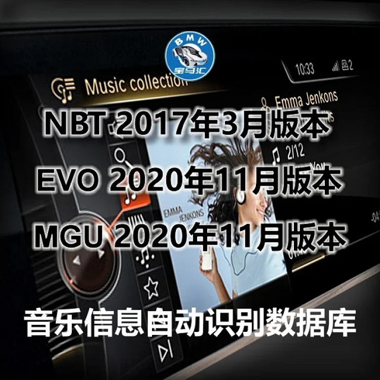 宝马idrive 音乐播放自动匹配识别信息数据库gracenote Db 11月版本 短信发送 备注邮箱也会发送 宝马idrive 音乐播放自动匹配识别信息数据库gracenote Db 11月版本 短信发送 备注邮箱也会发送