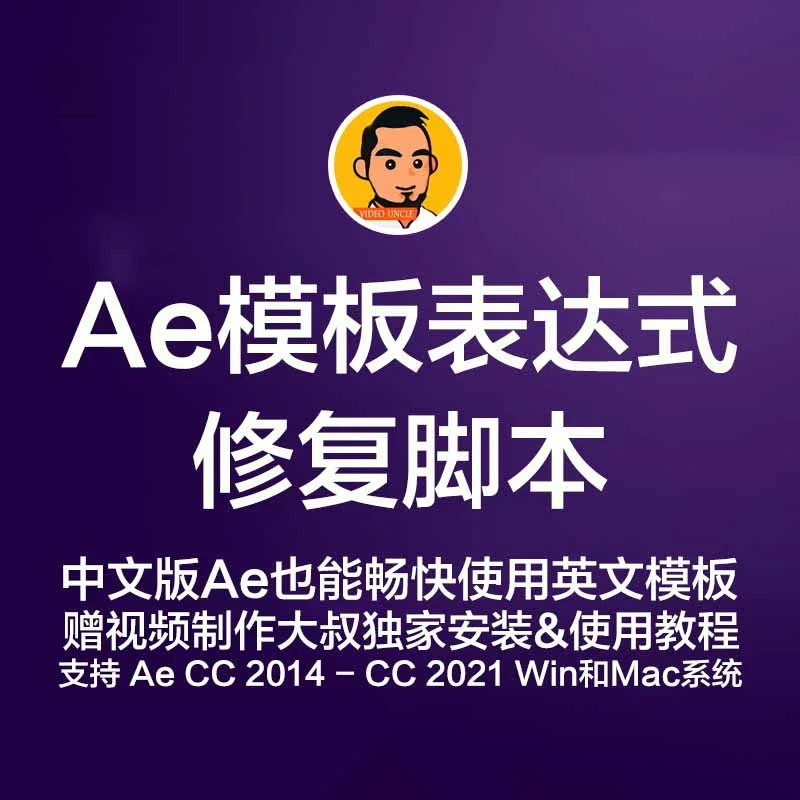 Ae模板表达式中英文报错一键修复脚本 中文版ae也能畅快使用英文模板