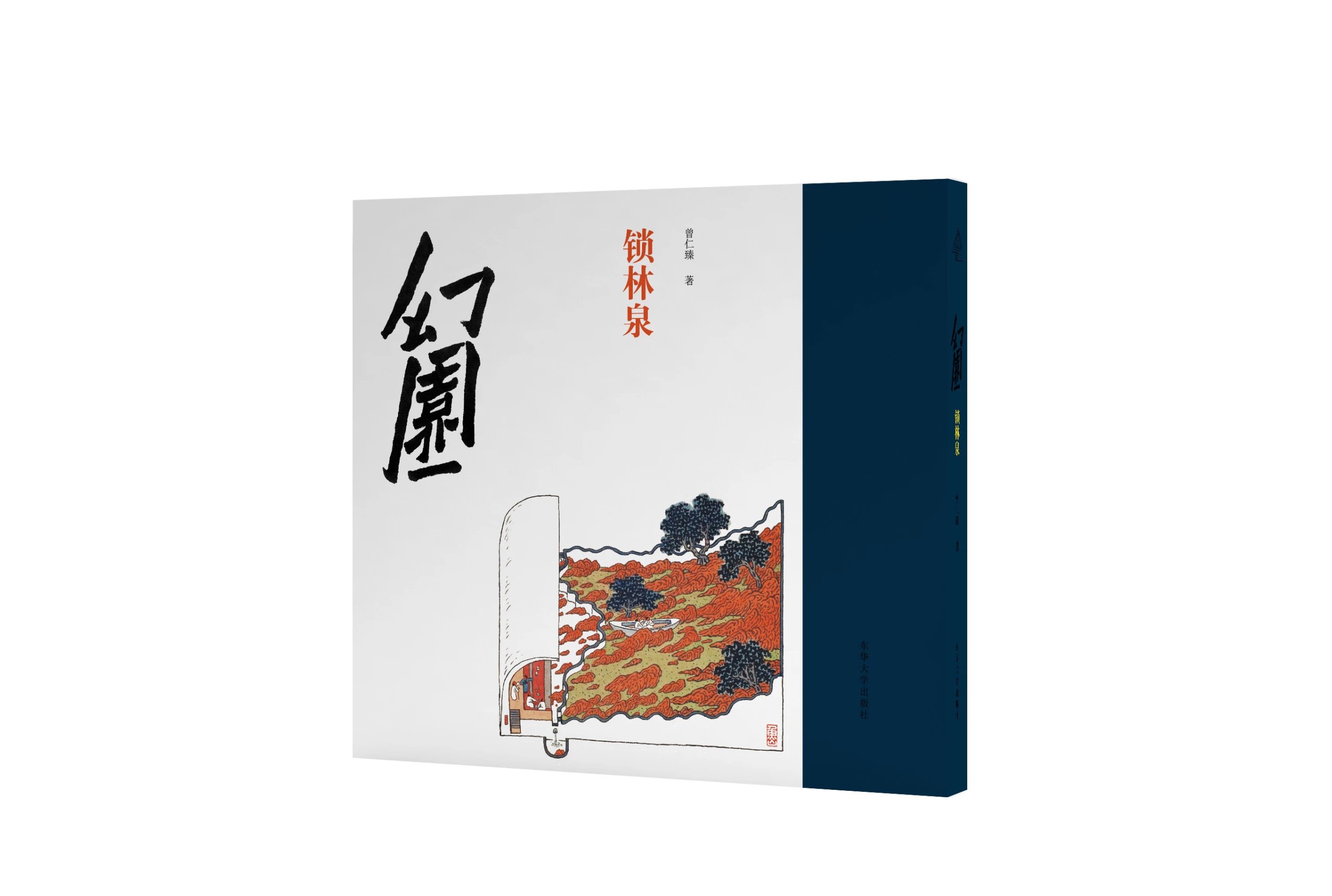 签名版|幻园    锁林泉 曾仁臻 / 鱼山饭宽