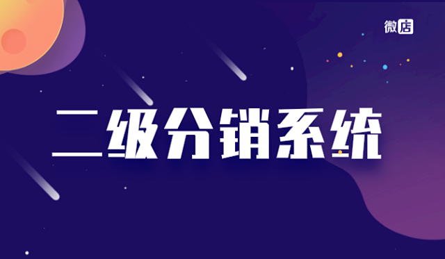 微店微信小程序二级分销系统如何开发?