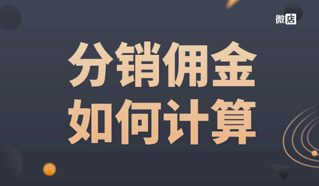 微店分销怎么拿佣金,二级分销商佣金设置方法