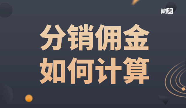 微店分销怎么拿佣金，二级分销商佣金设置方法