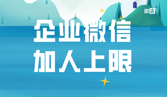 企业微信最多可以添加多少好友?企业微信添加好友有上限吗?
