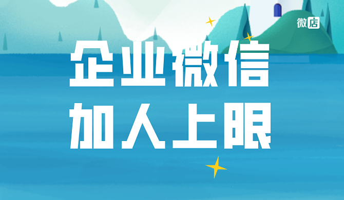 企业微信最多可以添加多少好友？企业微信添加好友有上限吗？