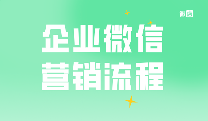 企业微信营销基本流程?企业微信怎么营销?