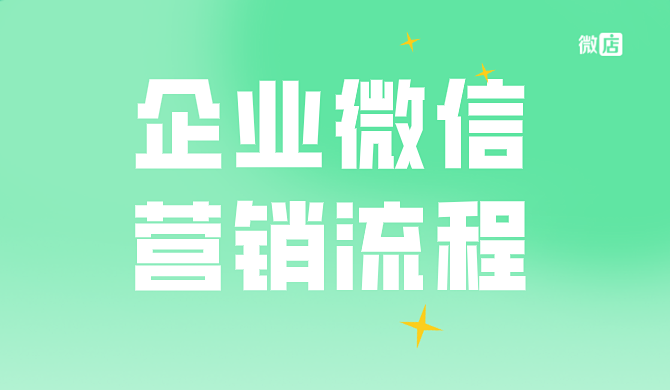 企业微信营销基本流程？企业微信怎么营销？