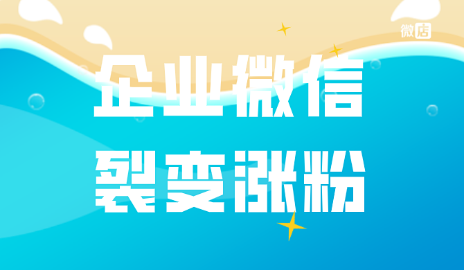 微信裂变涨粉怎么做?企业微信怎么做裂变营销?