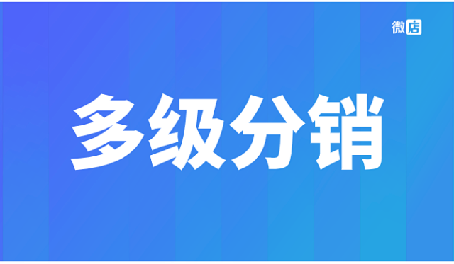 微信多级分销合法吗,返利规则合法合规吗?