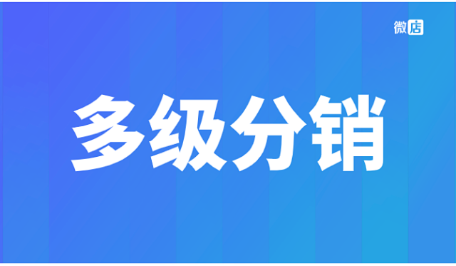 微信多级分销合法吗，返利规则合法合规吗？