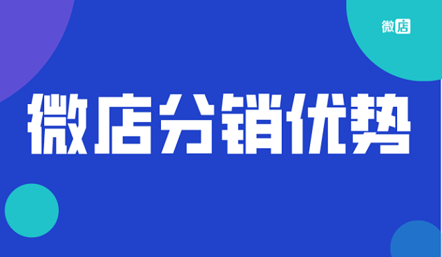 微信微商分销平台有哪些,微店分销功能,有什么优势?