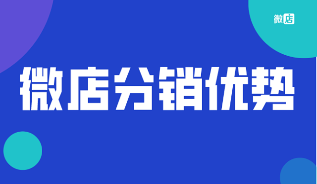 微信微商分销平台有哪些，微店分销功能，有什么优势？