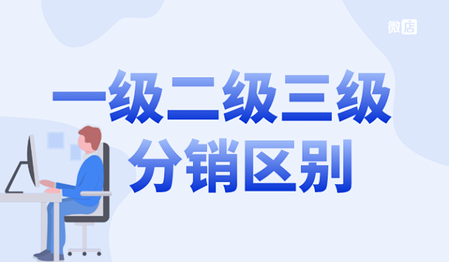 微店微信一级二级三级分销本质区别,对比,有什么不同?