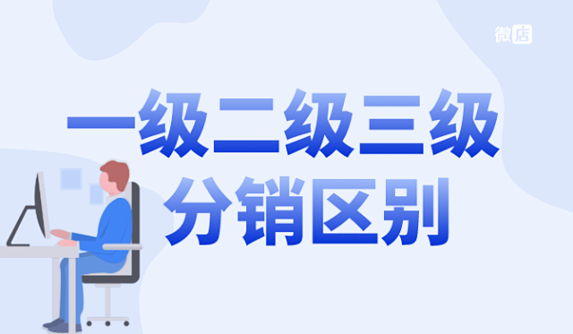 微店微信一级二级三级分销本质区别，对比，有什么不同？