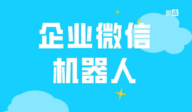 企业微信有机器人功能吗?