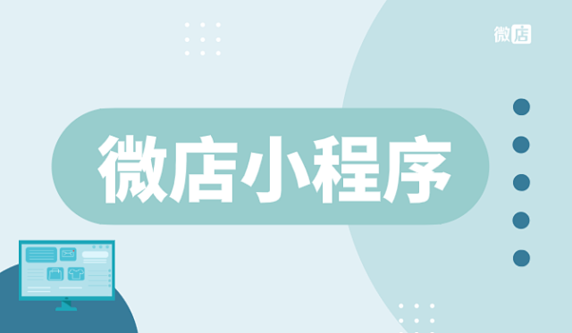 微店小程序是什么?