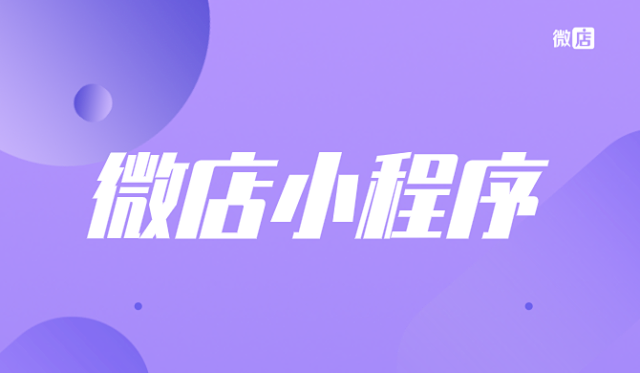 微店小程序怎么注册?开通?