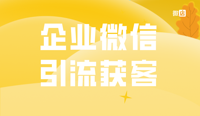 微信营销怎么找顾客?微信营销如何获客?