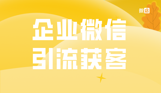 微信营销怎么找顾客？微信营销如何获客？