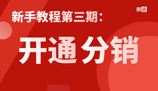 新手教程第三期 | 微店如何开通分销?
