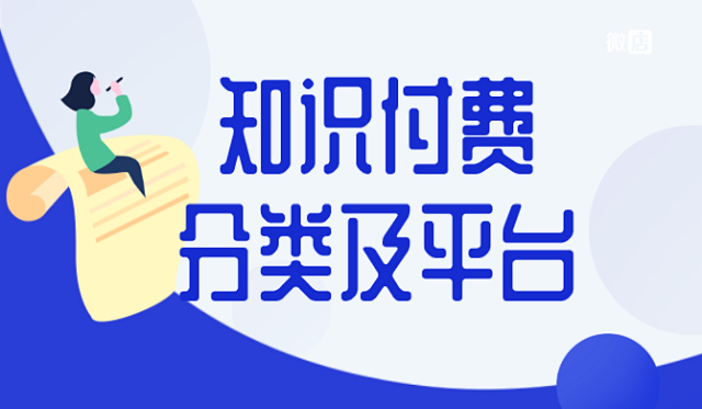知识付费系统有哪些分类及平台?
