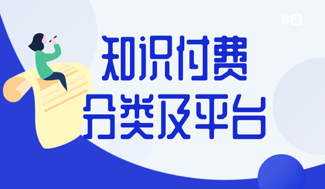 知识付费系统有哪些分类及平台？