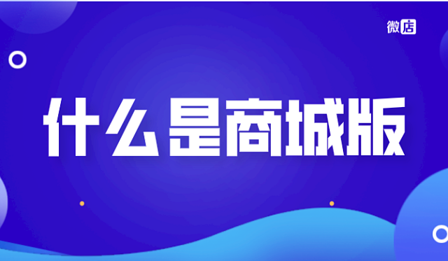 微店商城版是什么?
