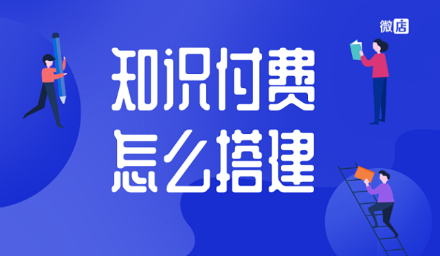 知识付费系统怎么搭建?需要多少钱?