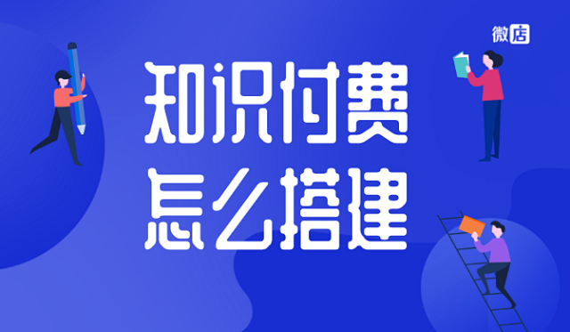 知识付费系统怎么搭建？需要多少钱？