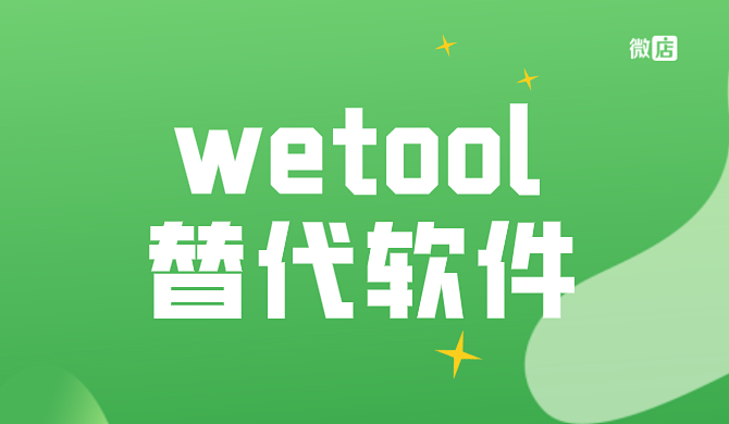 wetool有什么软件可以替代?