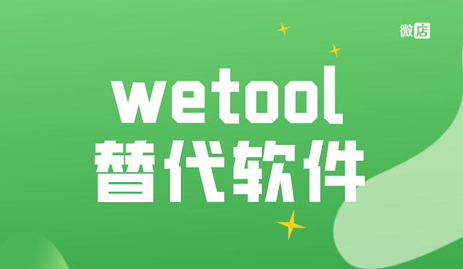 wetool有什么软件可以替代？