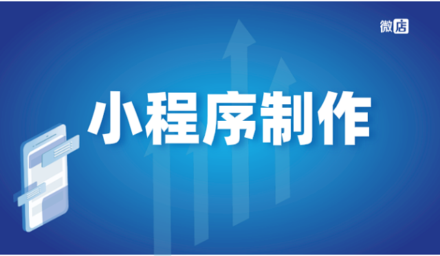 小程序商城制作一个需要多少钱?