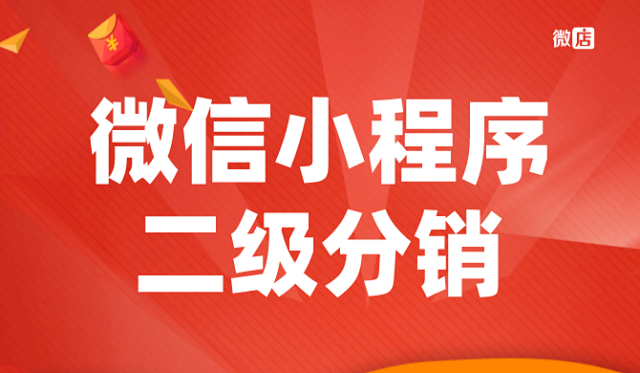 微店微信小程序二级分销系统,小程序分销模式是什么?