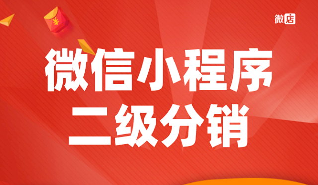 微店微信小程序二级分销系统，小程序分销模式是什么？