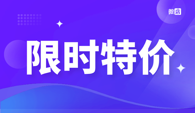 微店商城版需要付费吗?多少钱?