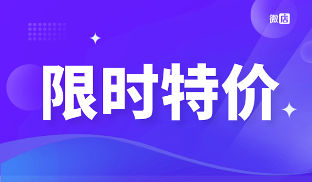 微店商城版需要付费吗？多少钱？