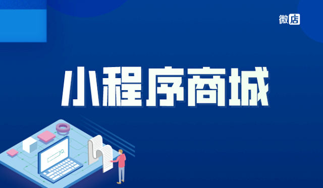 小程序商城怎么开?