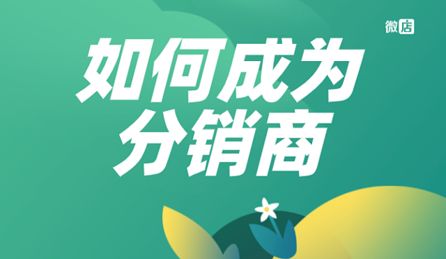 微店微信怎么做分销,如何做分销商,做代理?