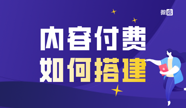 内容付费系统如何搭建?哪家好?