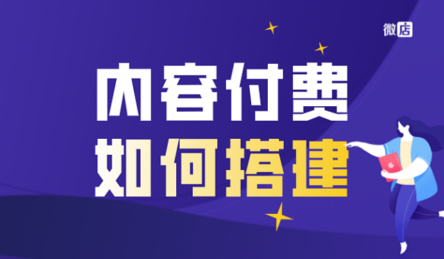 内容付费系统如何搭建？哪家好？