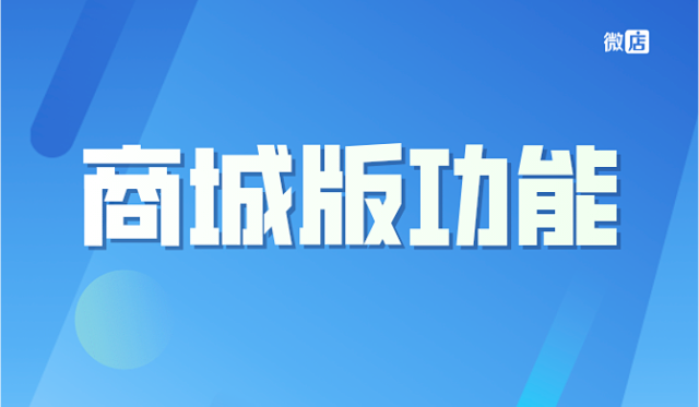 微店商城版怎么样?有什么功能?