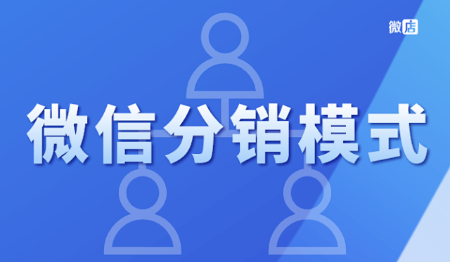 2021年微店微信分销是什么,有什么分销模式?