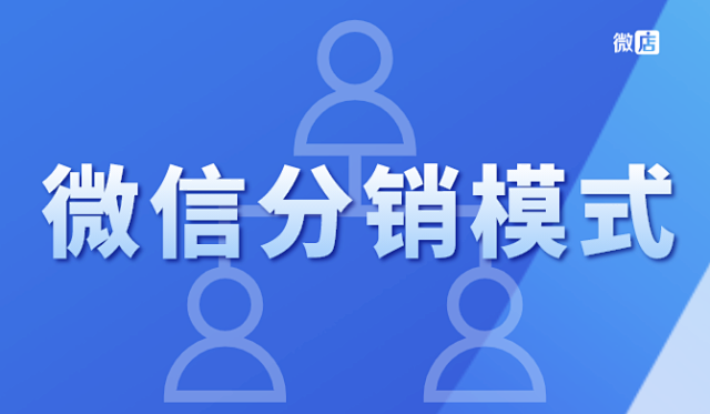 2021年微店微信分销是什么，有什么分销模式？