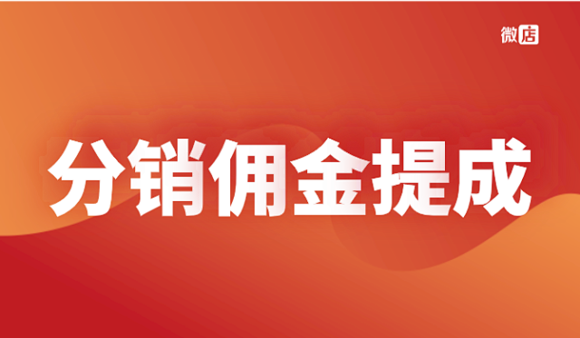 微店微信多级分销提成,封号规则,二级分销会封闭吗?