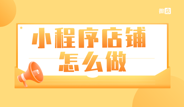 微信小程序店铺怎么做?