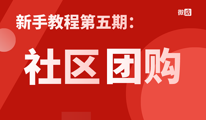新手教程第五期 | 微店社区团购怎么开通?