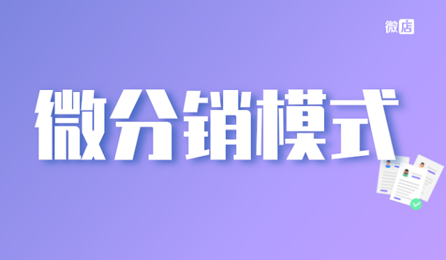 微店微分销商城,微分销模式是什么?