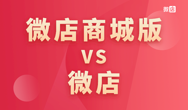 微店商城版和微店的区别?
